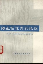 败血性休克的抢救 封面