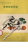 非洲神话传说 封面