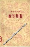 春节组曲  管弦乐总谱 封面