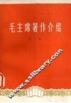 毛主席著作介绍  第1集 封面