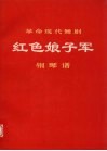革命现代舞剧红色娘子军  钢琴谱 封面
