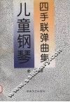 儿童钢琴四手联弹曲集 封面