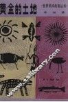 黄金的土地 封面