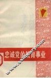 忠诚党的教育事业 封面