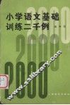 小学语文基础训练二千例  四年级  增订本 封面