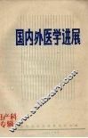 国内外医学进展  妇产科专辑 封面
