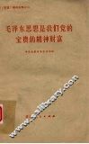 毛泽东思想是我们党的宝贵的精神财富 封面