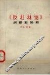 《反杜林论》纲要和简释  引论  哲学编 封面