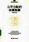 公平分配的实现机制 封面
