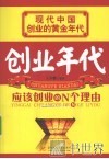 创业年代  应该创业的N个理由 封面