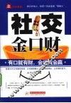 社交金口财 封面