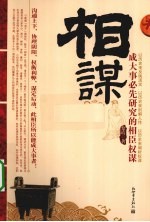 相谋  成大事必先研究的相臣权谋 封面