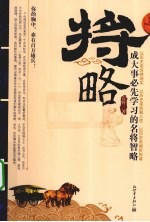 将略  成大事必先学习的名将智略 封面