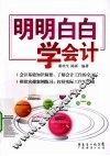 明明白白学会计 封面