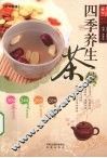 四季养生茶饮 封面