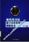 现代图书馆数字内容管理与创新技术 封面