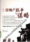房地产战争与谋略 封面
