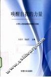 唤醒自我的力量  小学生心理自助教育的理论与实践 封面