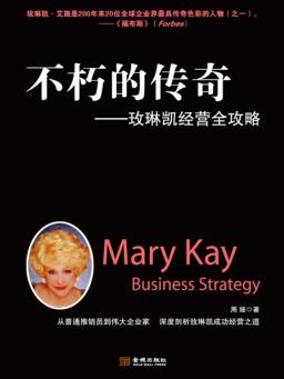 不朽的传奇  玫琳凯经营全攻略 封面