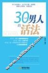 30几岁男人的活法 封面