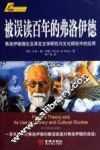 被误读百年的弗洛伊德  弗洛伊德理论及其在文学研究与文化研究中的应用 封面