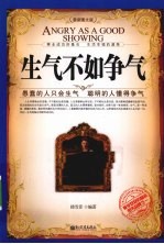 生气不如争气  愚蠢的人只会生气  聪明的人懂得争气  最新图文版 封面