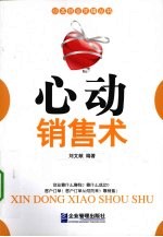 心动销售术 封面