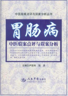 胃肠病中医验案点评与误案分析 封面