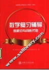 数学复习辅导  微积分与线性代数 封面
