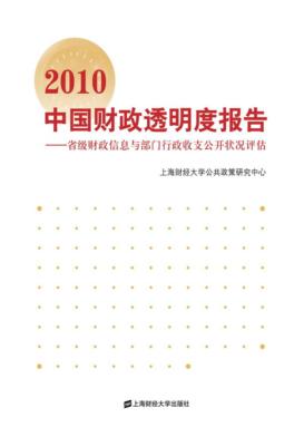 2010中国财政透明度报告  省级财政信息与部门行政收支公开状况评估 封面