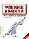 中国印刷业发展研究报告  修订版 封面