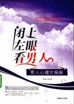 闭上左眼看男人 封面