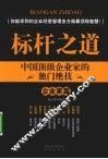 标杆之道  企业家篇  中国顶级企业家的独门绝技 封面