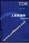 人类表演学系列  谢克纳专辑 封面