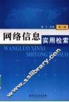 网络信息实用检索 封面
