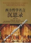 西方哲学名言沉思录 封面