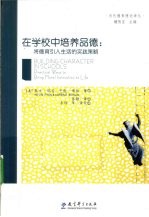 在学校中培养品德  将德育引入生活的实践策略 封面