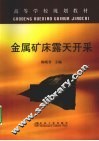 金属矿床露天开采 封面