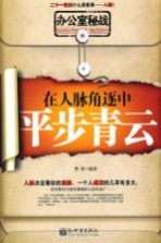 办公室秘战  在人脉角逐中平步青云 封面