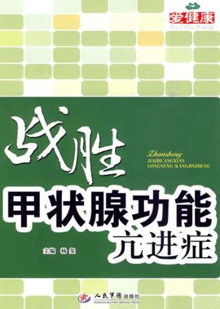 战胜甲状腺功能亢进症 封面