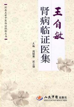 王自敏肾病临证医集 封面