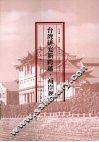 台湾研究新跨越  两岸观察 封面