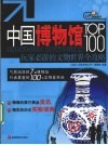 中国博物馆TOP100  玩家必游的文物世界全攻略 封面