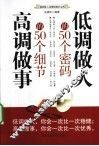 低调做人的50个密码  高调做事的50个细节 封面