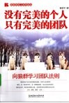 没有完美的个人  只有完美的团队  向狼群学习团队法则 封面