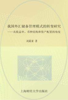 我国外汇储备管理模式的转变研究  从收益率、币结构和资产配置的角度 封面