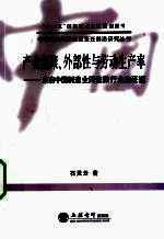 产业集聚外部性与劳动生产率  来自中国制造业四位数行业的证据 封面