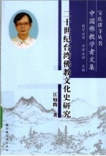 宝庆讲寺丛书  二十世纪台湾佛教文化史研究 封面