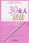 30几岁女人的活法 封面