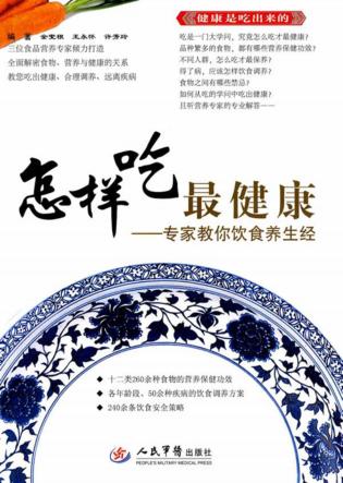 怎样吃最健康  专家教你饮食养生经 封面